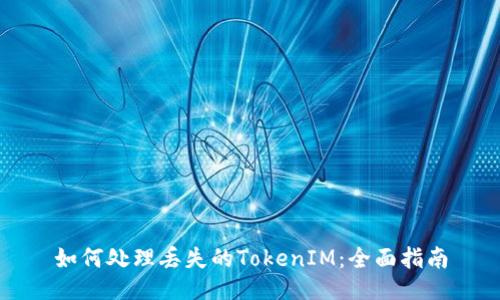 如何处理丢失的TokenIM：全面指南
