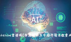  Tokenim靠谱吗？深度解析其