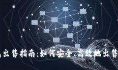 狗狗币钱包出售指南：如
