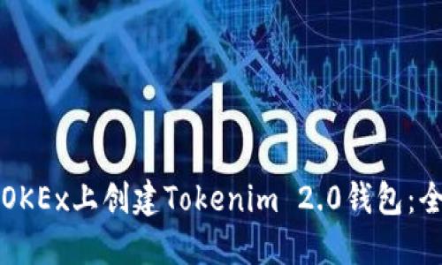 如何在OKEx上创建Tokenim 2.0钱包：全面指南