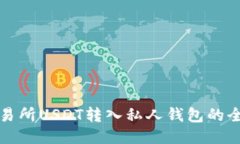 火币交易所USDT转入私人钱