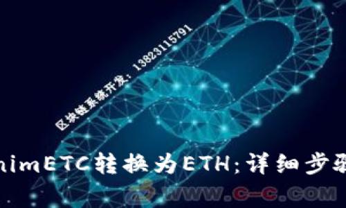 如何将TokenimETC转换为ETH：详细步骤与注意事项