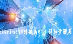 如何将TokenimETC转换为ETH：