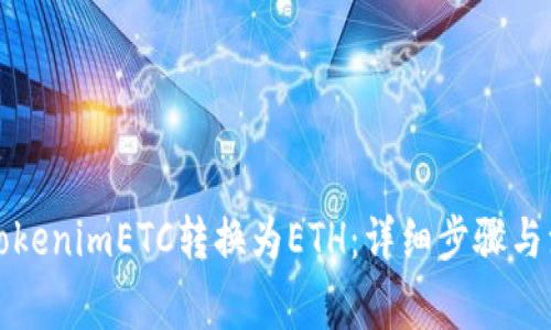 如何将TokenimETC转换为ETH：详细步骤与注意事项