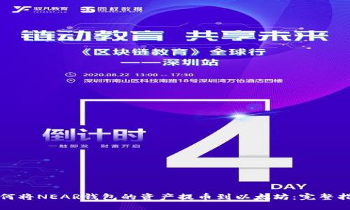 如何将NEAR钱包的资产提币到以太坊：完整指南