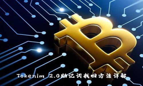 Tokenim 2.0助记词找回方法详解