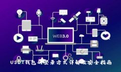 USDT钱包的登录方式详解及