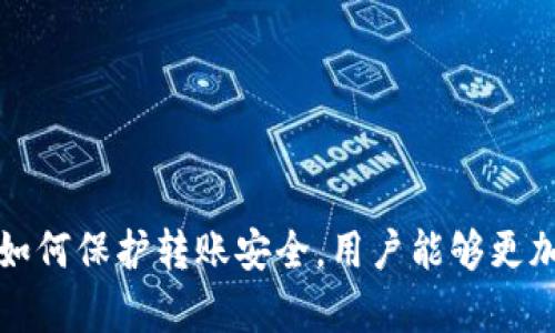 SHIB可以转到Tokenim吗？

在近年来，随着加密货币的迅速发展，越来越多的人开始关注各种代币的交换和转移能力。其中，SHIB（Shiba Inu）作为一种流行的山寨币，其转移到Tokenim这样的平台，吸引了许多投资者和交易者的注意。本文将深入探讨SHIB是否可以转移到Tokenim，如何进行这种转移，以及相关的注意事项。

SHIB, Tokenim, 转账, 加密货币/guanjianci

### 什么是SHIB代币？

SHIB，或称Shiba Inu，是一种基于以太坊的加密货币，它在2020年推出，迅速吸引了大量用户的关注。SHIB被称为“狗狗币杀手”，其最初的推广主要依赖于社交媒体和社区力量。该代币的名字来源于日本犬种“柴犬”，并且其整体形象也借鉴了狗狗币的成功理念。

SHIB的持有者可以在去中心化的交易所（DEX）上买卖该代币，并且该代币也被用作狗狗币生态系统中的一种价值交换工具。虽然SHIB的价值波动性较大，但其社区支持和市场反应都使其成为一种备受瞩目的投资选择。

### Tokenim是什么？

Tokenim是一个较新兴的加密货币交易平台，提供多种加密货币的交易服务。Tokenim的目标是为用户提供一个安全、便捷的交易环境，使他们能够轻松地进行各种加密资产的兑换。Tokenim不仅支持主流货币交易，也积极引入一些新兴代币，为用户提供更多选择。

在Tokenim平台上，用户可以进行数字资产的存储、交易和管理。其用户友好的界面和快速的交易执行速度，使得Tokenim吸引了大量的加密货币交易者。

### SHIB可以转到Tokenim吗？

在回答这个问题之前，我们需要检查Tokenim对不同代币的支持情况。一般情况下，交易平台会列出其支持的所有加密资产。如果Tokenim支持SHIB代币，那么用户就可以轻松地将SHIB转移到该平台上进行交易。具体的转移过程包括将SHIB从个人钱包发送到Tokenim提供的对应钱包地址。

通常来说，如果SHIB是Tokenim支持的代币，用户只需遵循以下步骤即可实现转移：

1. strong创建Tokenim账户：/strong如果还没有Tokenim账户，用户需要先注册一个账户，并完成必要的身份验证。
   
2. strong查找SHIB的存款地址：/strong在Tokenim账户中找到SHIB的存款选项，并获取其提供的存款地址。
  
3. strong进行转账操作：/strong用户需要在他们的加密钱包中输入Tokenim提供的存款地址，并指定要转移的SHIB数量，然后确认转账。
  
4. strong确认交易：/strong完成转账后，通常需要等待几分钟到几小时，具体时间取决于网络的拥堵情况。用户可以在Tokenim账户中查看SHIB的余额以确认转账是否成功。

如果SHIB不在Tokenim支持的代币列表中，则用户无法将该代币直接转移到Tokenim。这时，用户可能需要考虑其他方式，比如在其他支持的交易所先将SHIB兑换成其他加密资产，再在Tokenim进行交易。

### 可能遇到的问题

#### 1. 如何确认SHIB是否被Tokenim支持？

如何确认SHIB是否被Tokenim支持？

确认SHIB是否在Tokenim上得到支持，可以通过几种方法来实现：

1. strong访问Tokenim官方网站：/strong访问Tokenim的官方网站，通常会有一个列表显示所有支持的加密货币。在这个列表中，可以查找SHIB代币。
   
2. strong查看用户社区或论坛：/strong许多加密货币的用户会在社区或论坛上分享经验，询问SHIB是否可以在Tokenim交易。在这些用户交流的平台上，通常可以得到关于代币支持的最新消息。
   
3. strong联系客服：/strong如果以上方法无法找到相关信息，用户还可以直接联系Tokenim的客服，询问SHIB是否被支持。客服通常会提供最快速和准确的信息。
   
4. strong查看社交媒体：/strong关注Tokenim的社交媒体账号，他们可能会在平台更新或推出新币种时进行宣传。

通过以上方法，用户可以较为轻松地确认SHIB是否被Tokenim支持。这一步骤对于计划将SHIB代币转移到Tokenim的用户来说是关键的。

#### 2. 将SHIB转移到Tokenim的费用如何？

将SHIB转移到Tokenim的费用如何？

每次将SHIB转移到Tokenim或任何其他交易平台，一般都会涉及到一些费用，这些费用主要包括网络手续费和平台存款费用：

1. strong网络手续费：/strong在以太坊区块链上进行交易时，为确保交易被快速处理，用户通常需要支付网络手续费。这个手续费是由矿工确定的，受网络拥堵程度的影响，如果网络繁忙，手续费可能会较高。用户在进行转账时，可以根据自己的需求选择交易的手续费，比如选择较低的手续费可能会导致交易确认时间变长。
   
2. strong平台存款费用：/strong一些交易平台可能会对每笔存款收取一定的费用，以覆盖其运营成本。确认Tokenim是否对SHIB存款收取费用非常重要，因为这将直接影响到用户转账的总成本。用户可以在Tokenim的费用说明页面找到相关信息。

在转移前，用户应该清楚地了解可能产生的所有费用，并根据费用的高低决定是否进行转账，确保交易是经济可行的。

#### 3. 转账失败的原因是什么？

转账失败的原因是什么？

在将SHIB转移到Tokenim的过程中，有时可能会遇到转账失败的情况。常见的原因有：

1. strong错误的钱包地址：/strong发送代币时，钱包地址必须完全正确。如果用户输入的地址有任何错误，代币将无法到达目的地。务必在发送前仔细验证地址。
  
2. strong网络拥堵：/strong如果以太坊网络在某个时刻非常繁忙，交易可能会遇到延迟，甚至可能会失败。在这种情况下，可以考虑支付更高的手续费以加快交易确认速度。

3. strong账户限制：/strongTokenim可能对每个用户在特定时间内的存款或交易数量有上限，尤其是在新用户开户初期。如果超过这些限制，转账可能会被拒绝。

4. strongTokenim的技术问题：/strong任何交易平台都有可能出现技术故障，如系统维护或服务器问题，这可能导致转账请求未能成功处理。在这种情况下，用户应该联系客服进行咨询。

了解这些常见转账失败的原因，能够帮助用户在发生问题时迅速定位并解决问题，从而顺利完成SHIB向Tokenim的转移。

#### 4. 如何保护SHIB转账的安全性？

如何保护SHIB转账的安全性？

保护SHIB转账的安全性至关重要，因为区块链交易无法撤销，任何错误可能导致资产的永久性失去。以下是几条建议，帮助用户保护转账的安全：

1. strong使用安全的钱包：/strong确保使用安全、知名的钱包来存储SHIB，避免使用不明来源的钱包。推荐传播广泛、用户评价高的加密钱包解决方案，并定期更新钱包软件以消除潜在漏洞。
   
2. strong验证钱包地址：/strong在进行转账前，务必三次核对钱包地址的每一位，可以通过复制粘贴方式来减少错误。
   
3. strong设置强密码和两步验证：/strong保持账户的安全，建议使用复杂的密码，并启用两步验证。这对交易后续操作以及管理账户安全都有极大的帮助。
   
4. strong警惕网络钓鱼攻击：/strong加密行业经常出现网络钓鱼攻击，欺骗用户输入其密码和私钥。用户应确保仅通过官方网站和官方应用程序访问自己的账户，避免通过电子邮件或社交媒体提供个人信息。

通过采取上述措施，用户能够大大提高SHIB转账的安全性，并减少资产损失的风险。

### 总结

在本文中，我们详细探讨了SHIB能否转移到Tokenim及其相关细节。通过确认Tokenim是否支持SHIB，明确转账流程、费用、转账失败的常见原因以及如何保护转账安全，用户能够更加自信、有效地进行加密资产的管理和转移。在参与加密货币交易时，始终保持谨慎与洞察力是至关重要的。希望以上信息能为您的投资决策提供帮助。