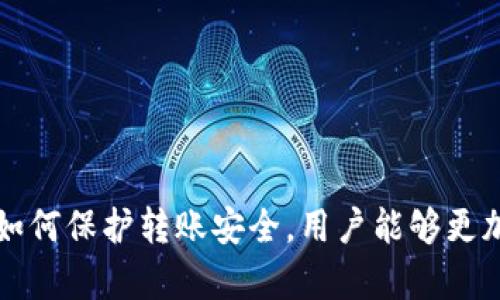 SHIB可以转到Tokenim吗？

在近年来，随着加密货币的迅速发展，越来越多的人开始关注各种代币的交换和转移能力。其中，SHIB（Shiba Inu）作为一种流行的山寨币，其转移到Tokenim这样的平台，吸引了许多投资者和交易者的注意。本文将深入探讨SHIB是否可以转移到Tokenim，如何进行这种转移，以及相关的注意事项。

SHIB, Tokenim, 转账, 加密货币/guanjianci

### 什么是SHIB代币？

SHIB，或称Shiba Inu，是一种基于以太坊的加密货币，它在2020年推出，迅速吸引了大量用户的关注。SHIB被称为“狗狗币杀手”，其最初的推广主要依赖于社交媒体和社区力量。该代币的名字来源于日本犬种“柴犬”，并且其整体形象也借鉴了狗狗币的成功理念。

SHIB的持有者可以在去中心化的交易所（DEX）上买卖该代币，并且该代币也被用作狗狗币生态系统中的一种价值交换工具。虽然SHIB的价值波动性较大，但其社区支持和市场反应都使其成为一种备受瞩目的投资选择。

### Tokenim是什么？

Tokenim是一个较新兴的加密货币交易平台，提供多种加密货币的交易服务。Tokenim的目标是为用户提供一个安全、便捷的交易环境，使他们能够轻松地进行各种加密资产的兑换。Tokenim不仅支持主流货币交易，也积极引入一些新兴代币，为用户提供更多选择。

在Tokenim平台上，用户可以进行数字资产的存储、交易和管理。其用户友好的界面和快速的交易执行速度，使得Tokenim吸引了大量的加密货币交易者。

### SHIB可以转到Tokenim吗？

在回答这个问题之前，我们需要检查Tokenim对不同代币的支持情况。一般情况下，交易平台会列出其支持的所有加密资产。如果Tokenim支持SHIB代币，那么用户就可以轻松地将SHIB转移到该平台上进行交易。具体的转移过程包括将SHIB从个人钱包发送到Tokenim提供的对应钱包地址。

通常来说，如果SHIB是Tokenim支持的代币，用户只需遵循以下步骤即可实现转移：

1. strong创建Tokenim账户：/strong如果还没有Tokenim账户，用户需要先注册一个账户，并完成必要的身份验证。
   
2. strong查找SHIB的存款地址：/strong在Tokenim账户中找到SHIB的存款选项，并获取其提供的存款地址。
  
3. strong进行转账操作：/strong用户需要在他们的加密钱包中输入Tokenim提供的存款地址，并指定要转移的SHIB数量，然后确认转账。
  
4. strong确认交易：/strong完成转账后，通常需要等待几分钟到几小时，具体时间取决于网络的拥堵情况。用户可以在Tokenim账户中查看SHIB的余额以确认转账是否成功。

如果SHIB不在Tokenim支持的代币列表中，则用户无法将该代币直接转移到Tokenim。这时，用户可能需要考虑其他方式，比如在其他支持的交易所先将SHIB兑换成其他加密资产，再在Tokenim进行交易。

### 可能遇到的问题

#### 1. 如何确认SHIB是否被Tokenim支持？

如何确认SHIB是否被Tokenim支持？

确认SHIB是否在Tokenim上得到支持，可以通过几种方法来实现：

1. strong访问Tokenim官方网站：/strong访问Tokenim的官方网站，通常会有一个列表显示所有支持的加密货币。在这个列表中，可以查找SHIB代币。
   
2. strong查看用户社区或论坛：/strong许多加密货币的用户会在社区或论坛上分享经验，询问SHIB是否可以在Tokenim交易。在这些用户交流的平台上，通常可以得到关于代币支持的最新消息。
   
3. strong联系客服：/strong如果以上方法无法找到相关信息，用户还可以直接联系Tokenim的客服，询问SHIB是否被支持。客服通常会提供最快速和准确的信息。
   
4. strong查看社交媒体：/strong关注Tokenim的社交媒体账号，他们可能会在平台更新或推出新币种时进行宣传。

通过以上方法，用户可以较为轻松地确认SHIB是否被Tokenim支持。这一步骤对于计划将SHIB代币转移到Tokenim的用户来说是关键的。

#### 2. 将SHIB转移到Tokenim的费用如何？

将SHIB转移到Tokenim的费用如何？

每次将SHIB转移到Tokenim或任何其他交易平台，一般都会涉及到一些费用，这些费用主要包括网络手续费和平台存款费用：

1. strong网络手续费：/strong在以太坊区块链上进行交易时，为确保交易被快速处理，用户通常需要支付网络手续费。这个手续费是由矿工确定的，受网络拥堵程度的影响，如果网络繁忙，手续费可能会较高。用户在进行转账时，可以根据自己的需求选择交易的手续费，比如选择较低的手续费可能会导致交易确认时间变长。
   
2. strong平台存款费用：/strong一些交易平台可能会对每笔存款收取一定的费用，以覆盖其运营成本。确认Tokenim是否对SHIB存款收取费用非常重要，因为这将直接影响到用户转账的总成本。用户可以在Tokenim的费用说明页面找到相关信息。

在转移前，用户应该清楚地了解可能产生的所有费用，并根据费用的高低决定是否进行转账，确保交易是经济可行的。

#### 3. 转账失败的原因是什么？

转账失败的原因是什么？

在将SHIB转移到Tokenim的过程中，有时可能会遇到转账失败的情况。常见的原因有：

1. strong错误的钱包地址：/strong发送代币时，钱包地址必须完全正确。如果用户输入的地址有任何错误，代币将无法到达目的地。务必在发送前仔细验证地址。
  
2. strong网络拥堵：/strong如果以太坊网络在某个时刻非常繁忙，交易可能会遇到延迟，甚至可能会失败。在这种情况下，可以考虑支付更高的手续费以加快交易确认速度。

3. strong账户限制：/strongTokenim可能对每个用户在特定时间内的存款或交易数量有上限，尤其是在新用户开户初期。如果超过这些限制，转账可能会被拒绝。

4. strongTokenim的技术问题：/strong任何交易平台都有可能出现技术故障，如系统维护或服务器问题，这可能导致转账请求未能成功处理。在这种情况下，用户应该联系客服进行咨询。

了解这些常见转账失败的原因，能够帮助用户在发生问题时迅速定位并解决问题，从而顺利完成SHIB向Tokenim的转移。

#### 4. 如何保护SHIB转账的安全性？

如何保护SHIB转账的安全性？

保护SHIB转账的安全性至关重要，因为区块链交易无法撤销，任何错误可能导致资产的永久性失去。以下是几条建议，帮助用户保护转账的安全：

1. strong使用安全的钱包：/strong确保使用安全、知名的钱包来存储SHIB，避免使用不明来源的钱包。推荐传播广泛、用户评价高的加密钱包解决方案，并定期更新钱包软件以消除潜在漏洞。
   
2. strong验证钱包地址：/strong在进行转账前，务必三次核对钱包地址的每一位，可以通过复制粘贴方式来减少错误。
   
3. strong设置强密码和两步验证：/strong保持账户的安全，建议使用复杂的密码，并启用两步验证。这对交易后续操作以及管理账户安全都有极大的帮助。
   
4. strong警惕网络钓鱼攻击：/strong加密行业经常出现网络钓鱼攻击，欺骗用户输入其密码和私钥。用户应确保仅通过官方网站和官方应用程序访问自己的账户，避免通过电子邮件或社交媒体提供个人信息。

通过采取上述措施，用户能够大大提高SHIB转账的安全性，并减少资产损失的风险。

### 总结

在本文中，我们详细探讨了SHIB能否转移到Tokenim及其相关细节。通过确认Tokenim是否支持SHIB，明确转账流程、费用、转账失败的常见原因以及如何保护转账安全，用户能够更加自信、有效地进行加密资产的管理和转移。在参与加密货币交易时，始终保持谨慎与洞察力是至关重要的。希望以上信息能为您的投资决策提供帮助。