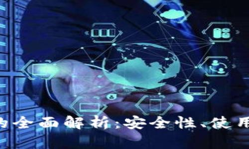 LSC以太坊钱包的全面解析：安全性、使用指南与最佳实践