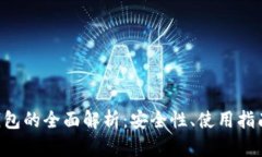 LSC以太坊钱包的全面解析