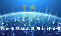 如何在Tokenim电脑版上使用