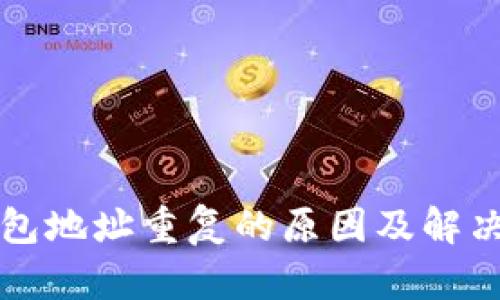 比特币钱包地址重复的原因及解决方案分析