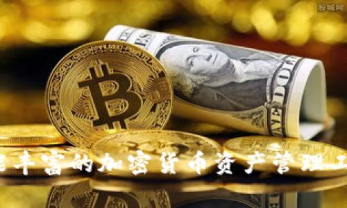   安卓手机如何下载和安装Tokenim：详细指南 / 
 guanjianci Tokenim, 安卓下载, 钱包应用, 加密货币 /guanjianci 

什么是Tokenim?
Tokenim是一款功能强大的加密货币钱包应用，旨在为用户提供安全便捷的数字资产管理服务。它支持多种加密货币的存储与交易，具有直观的用户界面和高水平的安全性，适合各类用户使用，无论是新手还是经验丰富的投资者。Tokenim不仅支持资产管理，还提供市场信息、交易服务等功能，帮助用户更好地理解和操作加密市场。

为什么选择Tokenim?
Tokenim在众多加密钱包应用中脱颖而出，主要有以下几个原因：
ul
  listrong安全性高：/strongTokenim采用先进的加密技术，确保用户的资产安全。用户可以通过多种方式设置安全防护，例如双重身份验证、密码保护等，增强账户安全性。/li
  listrong操作简单：/strongTokenim拥有用户友好的界面，用户可以方便地进行资产管理和交易。即使是加密货币新手也能够快速上手，完成钱包的下载、注册和使用。/li
  listrong多样化的功能：/strongTokenim不仅支持多种加密货币，还提供实时市场数据、投资分析等功能，帮助用户做出更明智的决策。/li
/ul

如何下载Tokenim?
下载Tokenim的步骤非常简单。以下是详细的步骤指南：
ol
listrong打开应用商店：/strong首先，在您的安卓手机上打开Google Play商店。这是安卓用户下载应用的主要渠道。/li
listrong搜索Tokenim：/strong在Google Play商店的搜索框中输入“Tokenim”，然后按下搜索按钮，商店将显示相关的应用列表。/li
listrong选择正确的应用：/strong在搜索结果中找到Tokenim应用，确认应用的开发者信息和评分，确保您下载的是官方版本。点击应用图标进入详情页。/li
listrong下载与安装：/strong在Tokenim的详情页，您会看到“安装”按钮，点击后系统会自动下载并安装该应用。/li
listrong完成安装：/strong安装完成后，您可以在手机的应用列表中找到Tokenim图标，点击打开应用，按照提示进行注册或登录。/li
/ol

Tokenim的注册流程
下载并安装成功后，您需要注册一个账户才能使用Tokenim。以下是注册的步骤：
ol
listrong打开Tokenim：/strong找到并打开Tokenim应用，进入主界面。/li
listrong点击注册：/strong在主界面上，您会看到“注册”或“创建账户”的按钮，点击进入注册页面。/li
listrong填写信息：/strong根据提示，填写您的电子邮箱、设置密码等必要信息。确保密码复杂且难以猜测，以增强账户的安全性。/li
listrong验证邮箱：/strong注册后，您将收到一封验证邮件，点击邮件中的链接完成邮箱的验证。/li
listrong开启安全设置：/strong建议用户在设置中开启双重身份验证等安全功能，以保护账户安全。/li
listrong完成注册：/strong完成上述步骤后，您已经成功注册Tokenim账户，可以开始使用了。/li
/ol

如何使用Tokenim?
使用Tokenim进行资产管理和交易非常简单，以下是一些基本操作指南：
ul
  listrong查看资产：/strong登录后，您可以在主界面上查看当前持有的不同加密货币的总价值和持有量。/li
  listrong充值资产：/strong如果您希望向钱包中添加加密货币，可以点击“充值”或“接收”按钮，系统会生成一个钱包地址，您可以将加密货币发送到该地址。/li
  listrong进行交易：/strongTokenim提供了买入和卖出加密货币的功能。用户可以选择所要交易的加密货币，输入数量，系统将自动显示当前价格和手续费，确认后即可完成交易。/li
  listrong查看市场行情：/strong在Tokenim中，您可以实时查看各种加密货币的市场行情，帮助您做出交易决策。/li
/ul

常见问题解答

1. 如何确保Tokenim账户安全?
确保Tokenim账户安全非常重要，以下是一些有效的措施：
ul
  listrong开启双重身份验证：/strongTokenim允许用户开启双重身份验证（2FA），这是一种有效的安全措施，确保只有您能够访问账户。每次登录时，系统会要求您提供额外的身份验证信息。/li
  listrong使用复杂密码：/strong设置一个强密码，包含字母、数字和特殊字符，避免使用生日、电话号码等容易猜测的信息。/li
  listrong定期更换密码：/strong定期更换账户密码，并避免在其他平台上使用相同的密码。/li
  listrong保护您的设备：/strong确保您的手机系统和应用是最新版本，定期进行安全更新。避免在不安全的网络环境中使用Tokenim，建议在安全的无线网络下操作。/li
/ul

2. Tokenim支持哪些加密货币?
Tokenim支持多种流行的加密货币，包括但不限于：
ul
  listrong比特币（BTC）：/strong作为最早和最有名的加密货币，比特币无疑在加密市场中占据了重要位置。/li
  listrong以太坊（ETH）：/strong以太坊不仅是一种加密货币，同时也是一个平台，用于智能合约和DApp的开发。/li
  listrong瑞波币（XRP）：/strong瑞波币致力于提供快速的跨境支付解决方案，在许多金融机构中广受欢迎。/li
  listrong莱特币（LTC）：/strong莱特币是比特币的“轻量版”，在交易速度和确认时间上进行了。/li
  listrong其他山寨币： /strongTokenim也支持多种其他山寨币，具体支持的币种可在Tokenim官方网页或应用中查看。/li
/ul

3. 如何联系Tokenim的客服?
如果您在使用Tokenim时遇到任何问题，建议及时联系官方客服，获取支持。以下是联系Tokenim客服的方式：
ul
  listrong官方网站支持页：/strong访问Tokenim的官方网站，查看帮助中心，常见问题解答以及联系客服的入口。/li
  listrong社交媒体：/strongTokenim通常在各种社交媒体平台上有官方账号，例如Twitter、Facebook、Telegram等，可以通过私信或评论联系客服。/li
  listrong应用内支持：/strong在Tokenim应用内，一般会有“帮助”或“支持”按钮，点击后可以提交问题或请求客服帮助。/li
  listrong邮件联系：/strong通过官方提供的联系邮箱发送邮件，详细描述您遇到的问题，客服团队将会尽快回复您。/li
/ul

4. 如果忘记了Tokenim的登录密码该怎么办?
忘记登录密码并不是不可解决的问题，Tokenim提供了找回密码的功能。以下是具体步骤：
ol
  listrong打开Tokenim：/strong在启动应用时，找到“忘记密码”或“找回密码”的链接，点击进入。/li
  listrong输入邮箱：/strong在找回密码的页面，输入您在注册时使用的电子邮箱。确保该邮箱可以接收到Tokenim发送的密码重置邮件。/li
  listrong检查邮箱：/strong在您的邮箱中查找来自Tokenim的重置密码邮件，点击邮件中的链接。/li
  listrong设置新密码：/strong按照提示设置一个新密码，并确认该密码，确保满足密码复杂度的要求。/li
  listrong完成后登录：/strong新密码设置成功后，返回Tokenim应用，使用新密码登录账户。/li
/ol

通过上述步骤，用户可以轻松下载、注册和使用Tokenim应用，同时也能在发生问题时，及时咨询客服或找回密码。Tokenim为用户提供了一个安全且功能丰富的加密货币资产管理工具，正确使用这款应用能够帮助用户更好地进行数字资产管理。