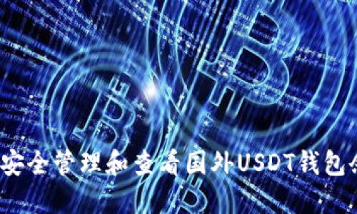 如何安全管理和查看国外USDT钱包余额？