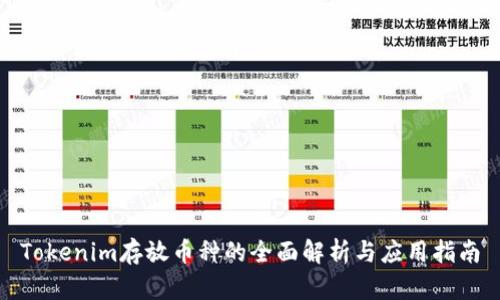 Tokenim存放币种的全面解析与应用指南