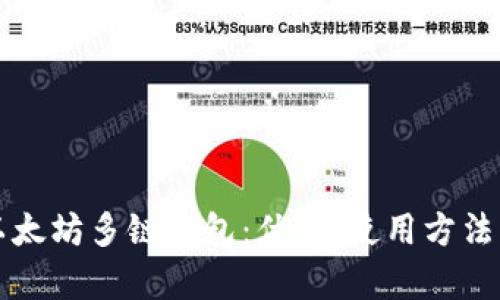 和关键词

全面解析以太坊多链钱包：优势、使用方法与前景展望