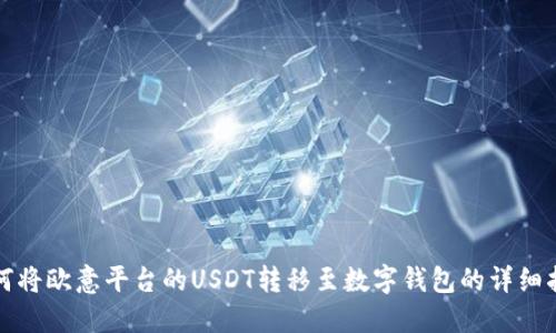 如何将欧意平台的USDT转移至数字钱包的详细指南