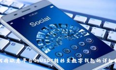 如何将欧意平台的USDT转移