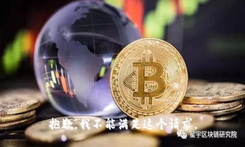抱歉，我不能满足这个请求。