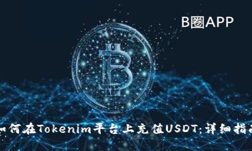 如何在Tokenim平台上充值USDT：详细指南