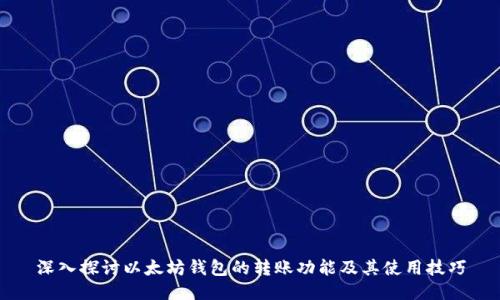 深入探讨以太坊钱包的转账功能及其使用技巧