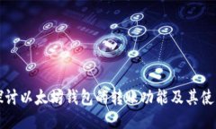 深入探讨以太坊钱包的转
