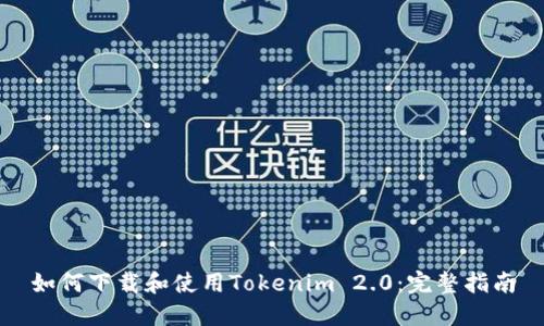 如何下载和使用Tokenim 2.0：完整指南