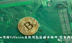 如何将Tokenim离线钱包连接