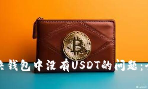 如何解决钱包中没有USDT的问题：全面指南