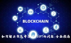 如何解决钱包中没有USDT的