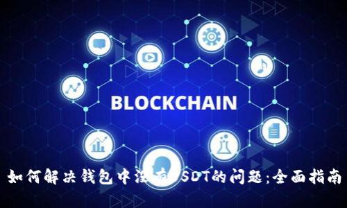如何解决钱包中没有USDT的问题：全面指南