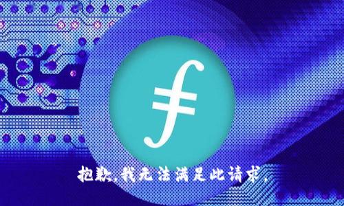 抱歉，我无法满足此请求。