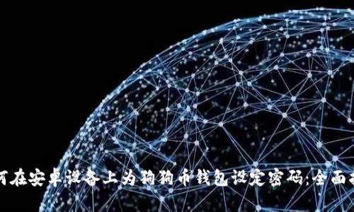 如何在安卓设备上为狗狗币钱包设定密码：全面指南