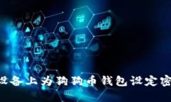 如何在安卓设备上为狗狗