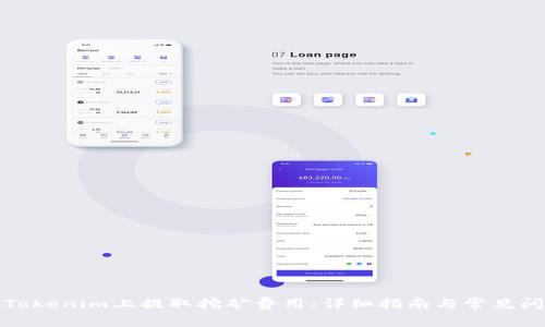 如何在Tokenim上提取挖矿费用：详细指南与常见问题解答