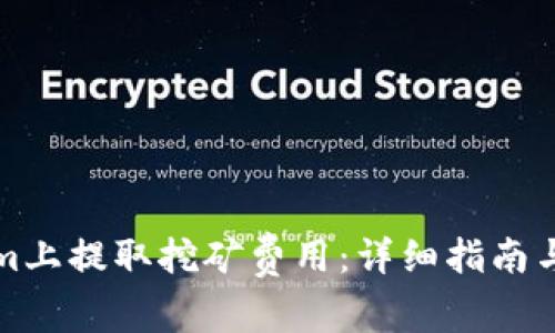 如何在Tokenim上提取挖矿费用：详细指南与常见问题解答
