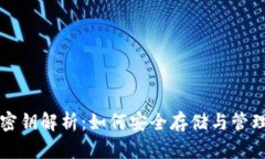 比特币硬钱包密钥解析：
