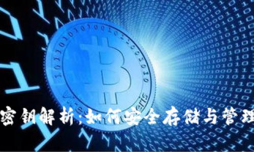 比特币硬钱包密钥解析：如何安全存储与管理您的数字资产