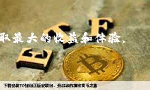   Tokenim与货币pro钱包的互转指南 / 
 guanjianci Tokenim, 货币pro钱包, 数字货币, 钱包互转 /guanjianci 

近年来，数字货币的使用逐渐普及，伴随而来的就是各种数字货币钱包的发展。其中，Tokenim和货币pro钱包作为备受瞩目的两个数字钱包，因其便捷性和高安全性而受到用户的青睐。然而，许多用户在使用这两个钱包时可能会遇到一些问题，特别是在Tokenim与货币pro钱包之间的互转上。本文将详细介绍如何进行这两个钱包之间的互转，并解答一些常见问题。

一、Tokenim与货币pro钱包的基础知识
在讲解互转之前，了解Tokenim和货币pro钱包的基本信息是非常重要的。

Tokenim是一款集合了多种数字币种的钱包，方便用户进行资产管理、交易等操作。其界面友好，支持多种交易方式，适合新手和老手用户。

货币pro钱包，则是一款以安全性和高效性见长的数字货币钱包。它在安全机制上采取了多重加密技术，保障用户资产安全，同时也支持多种币种的存储和交易。

二、Tokenim与货币pro钱包互转的步骤
进行Tokenim与货币pro钱包之间的互转，并不像想象中那么复杂。以下是具体步骤：

h4步骤1：下载并注册账号/h4
首先，用户需要在手机应用商店（如App Store或Google Play）中下载Tokenim和货币pro钱包的应用程序，下载安装后，按提示进行用户注册，完成个人身份验证。

h4步骤2：充值到Tokenim钱包/h4
在进行互转之前，用户需要确保Tokenim钱包中有足够的资产。若账户余额不足，可以通过信用卡、银行转账等方式进行充值。具体操作步骤根据用户所在的地区和币种可能会有所不同，用户需遵照官网提供的指南进行操作。

h4步骤3：从Tokenim钱包转账到货币pro钱包/h4
在Tokenim钱包中，选择“转账”功能，输入接收钱包的地址（即货币pro钱包的地址）、转账金额，然后确认交易。此时需要注意的是，务必确保输入的地址准确无误以避免资金损失，确认无误后提交交易。

h4步骤4：查看交易状态/h4
转账完成后，用户可以在Tokenim钱包中查看交易状态。一般情况下，转账会在几分钟内完成。但是，可能会因网络拥堵等因素导致延迟，用户在此期间可以保持耐心，并定期查询状态。

h4步骤5：货币pro钱包接收资金/h4
最后，用户打开货币pro钱包，查看到账的资金。确认资金已到账后，用户就可以自由使用这些资产了。

三、常见问题解答

h4问题1：Tokenim怎么确保安全性？/h4
Tokenim在用户信息和资产安全方面采取了严格的安全措施，包括采用多重加密技术来保护用户的资产和信息不被泄露。此外，Tokenim还为用户提供了两步验证功能，增强账户的安全性。用户可以在设置中开启这一功能。即使账户密码被盗，黑客也需要获取用户的手机验证码才能完成登录。

Tokenim还建立了风险监控系统，会实时监测交易活动。一旦发现异常交易，会即时通知用户并冻结交易，保障用户资产的安全。用户也应定期更改密码，避免使用简单或容易被猜测的密码，确保账户的安全性。

h4问题2：货币pro钱包的手续费如何？/h4
货币pro钱包在进行交易或转账时会收取一定的手续费。具体费率会根据不同币种、交易额以及网络状况而有所不同。一般来说，手续费都是比较透明的，并且在用户进行交易之前，会在交易确认页面清楚显示。不管是充值、提现，还是跨钱包转账，用户都有必要关注相关的手续费，并自行衡量交易的成本。

为了节约手续费，用户可以选择在网络拥堵时段以外的时间进行交易。此外，钱包也会不定期推出优惠活动，用户可以关注官方公告，以获取实时信息，享受更低的手续费或者免手续费的服务。

h4问题3：Tokenim和货币pro钱包互转失败的原因是什么？/h4
在进行Tokenim与货币pro钱包之间的资金转移时，可能会发生一些失败的情况。常见的原因包括：
ul
  listrong地址错误：/strong在输入钱包地址时，若产生拼写错误或格式不正确（如缺少字符），资金将无法发出。/li
  listrong网络问题：/strong在转账过程中，若网络不稳定，会导致转账请求无法成功发送，或在发送后未能成功处理，从而影响交易的完成。/li
  listrong金额限制：/strongTokenim或货币pro钱包可能对单笔转账的金额设置了限制，超出规定金额的交易会被拒绝。/li
  listrong维护或升级：/strong在系统维护或升级期间，用户可能无法进行转账服务。此时需要耐心等待服务恢复后再进行操作。/li
/ul
遇到转账失败的情况，用户应仔细核实每项信息，必要时可与相关客服进行沟通，及时解决问题。

h4问题4：如何选择合适的数字货币钱包？/h4
在选择数字货币钱包时，用户需要考虑多个因素，以确保选出合适的产品：
ul
  listrong安全性：/strong安全性是选择钱包时考虑的最重要因素。用户应选择信誉良好的钱包，其提供多重加密和其他安全措施，如两步验证。此外，还要关注钱包的开发团队及其背景。/li
  listrong使用方便性：/strong界面的友好程度和操作的便捷性也是选择重要的因素。特别是新手用户，更需要易于上手和有完善用户指南的钱包，以帮助他们快速了解相关操作。/li
  listrong支持币种：/strong不同钱包支持的币种可能不同。在选择时，用户需查看钱包支持的币种是否满足自身需求，避免日后产生不必要的麻烦。/li
  listrong交易手续费：/strong各个钱包在交易手续费设置上存在差异，用户应了解相关费用，选择合适的，根据自己的使用频率，金额等设定相应的预算。/li
/ul
在经过综合考虑后，用户可以选择适合自己的数字货币钱包进行使用，无论是Tokenim，还是货币pro钱包。希望每位用户都能够在数字货币的世界中找到合适的工具，获取最大的收益和体验。

以上内容涵盖了Tokenim与货币pro钱包互转的详细步骤、常见问题以及数字货币钱包的选择指南，相信对用户的信息获取和实际操作会有所帮助。