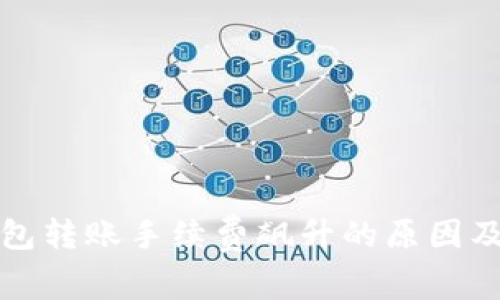 以太坊钱包转账手续费飙升的原因及应对策略