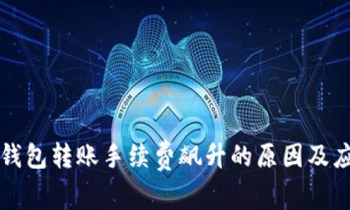 以太坊钱包转账手续费飙升的原因及应对策略