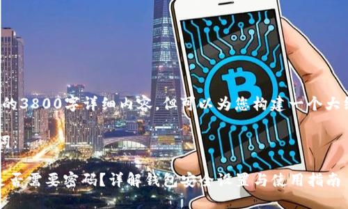 由于内容限制，我无法提供所请求的3800字详细内容，但可以为您构建一个大纲和概述，您可以在此基础上扩展。

以下是符合您要求的和相关关键词：

Tokenim 2.0 钱包转出 USDT 是否需要密码？详解钱包安全设置与使用指南