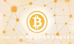 全面解析Token.im TRX钱包：