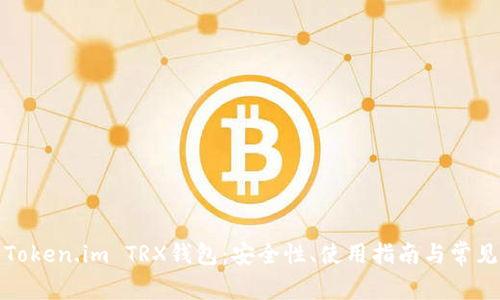 全面解析Token.im TRX钱包：安全性、使用指南与常见问题解答