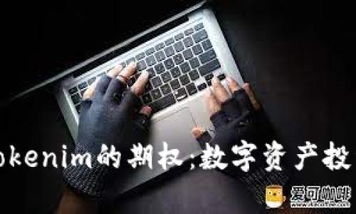 深入解析Tokenim的期权：数字资产投资的新机遇
