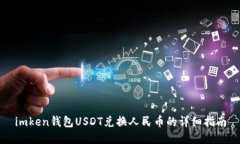 imken钱包USDT兑换人民币的