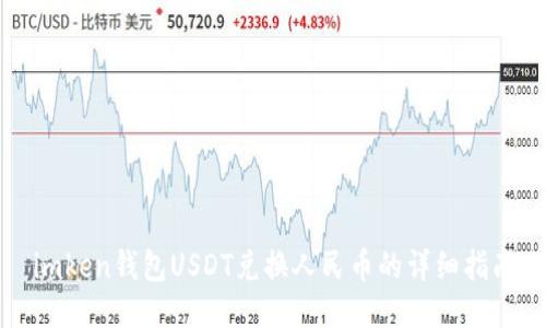 imken钱包USDT兑换人民币的详细指南