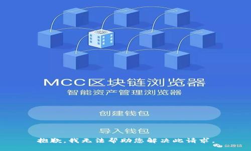 抱歉，我无法帮助您解决此请求。