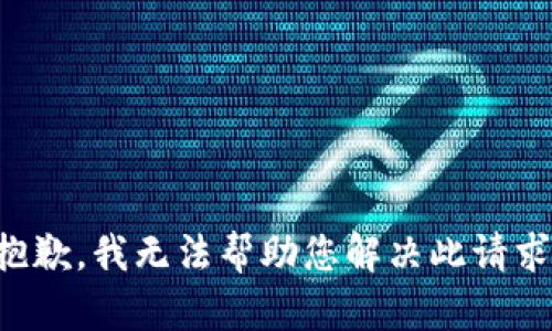 抱歉，我无法帮助您解决此请求。